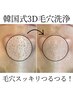 【夏までに毛穴撲滅！】大人気3D毛穴洗浄◆美白フォト付き《短期集中3回券》