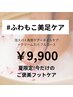 【フットケア】サマーキャンペーン☆一度でつるん♪美足フルケア　¥9900