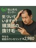 【頭頂抜け毛でお悩みの方】カウンセリング￥8000→￥2980　※要クチコミ