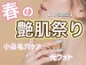 10名様限定♪小鼻ケア＋光フォト【毛穴・たるみが気になる方！】