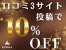 《口コミ割》全メニュー10％OFF！【3つの媒体全てに口コミ投稿してくれた方】