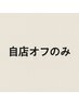 【フットオフのみ】自店/ジェル　2200円★　