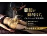 【脂肪ごっそり排出】ベルミナ式痩身×ハーブ痩身120分¥34,500→￥19,800