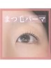 【人気No.1】上まつ毛パーマ|似合わせデザイン+トリートメント付