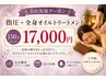 指圧+全身オイルトリートメント・リンパエステコース 150分 ¥17,000