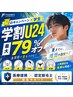 【学割U24】両足全体脱毛¥3000