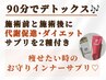 【痩せやすい体へ！】施術効果UP★【ツリー全身90分＋代謝促進サプリ２種】