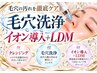 【男女☆毛穴洗浄】黒ずみごっそり！毛穴洗浄イオン導入＋LDMトリプルコース