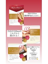 フローラ 自由が丘(Flora)/もみほぐしサイズダウン自由が丘