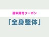 【週末限定】改善率91%以上★全身プレミアム整体(首・骨盤矯正) ¥5980