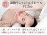 【40代.50代から圧倒的支持】こだわりの凄腕リンパフェイシャル¥5500