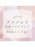 アイブロウ/美眉スタイリング(WAX+メイク込み)￥3980