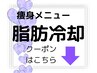 ↓↓↓【痩身☆脂肪冷却】クーポンはこれより下から↓↓↓※こちらは予約不可