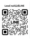 Lowe'ネイル公式LINE