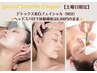 【土曜日限定】ヘッドスパ付♪首ほぐし×リンパで美白＆シミケア★60分¥6500