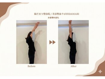 陽だまり整体院/お客様のビフォーアフター♪