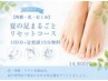 【角質・爪・むくみ】夏の足まるごとリセットコース100分+足相談10分無料
