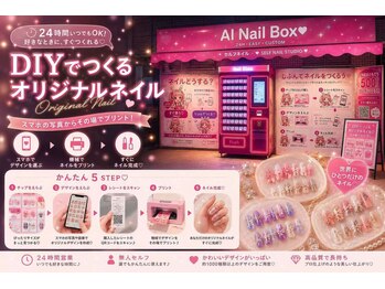 AI Nail BOXの写真/24時間営業。予約不要、好きな時間にセルフネイル。