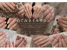 めぐみのネイルサロン