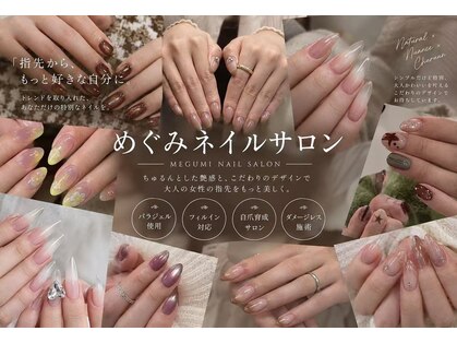 めぐみのネイルサロンの写真