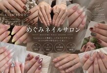 めぐみのネイルサロン