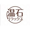 温石リラックス空間のお店ロゴ