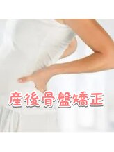 つのだ産前産後ケアサロン/骨盤矯正ダイエット/腰痛/肩こり