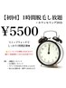 【初回★お試し】1時間脱毛し放題＋カウンセリング20分 ¥5500