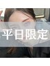 《平日限定/眉毛》美眉アイブロウスタイリング ¥5500→¥4700