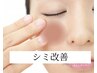 【シミ改善】紫外線対策/メイク映えする自信の持てる肌に