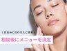 【ピーリングメニューにお悩みの方】当日メニュー相談の方専用