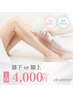 【部分脱毛】ひざ上orひざ下脱毛　メンズも◎　　1回　¥4000
