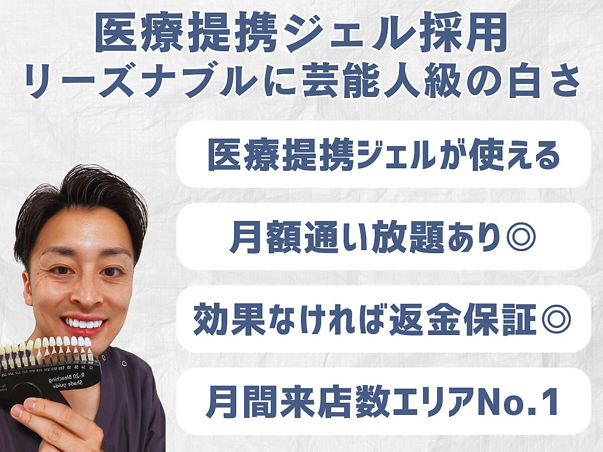 スマイルホワイト 練馬店｜ホットペッパービューティー