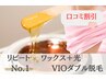 口コミ割♪【VIOダブル脱毛】ワックス＆光☆ 女性￥9,900/男性￥13,200