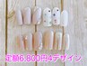 【他店オフ無料】初回のみ☆キラキラデザインから選べる定額￥6,800→￥5,700