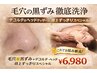 〔毛穴黒ずみ洗浄+デコルテ・ヘッド〕ご褒美フェイシャル￥6,980