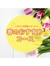 【5月限定】春特有のイライラ・不眠に◎全身癒える贅沢リンパ 70分/¥6,600