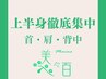 LINE会員様【上半身徹底集中】ヘッド首肩背中tr￥11000→8800