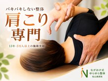 ながおけ式ゆらゆら整体 松山桑原院