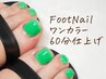 【新規オフケア込み】フットネイル☆ワンカラー8250円【60分仕上げ】