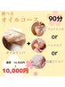 Springキャンペーン 【選べるオイルコース】90分 通常14,900円→10,000円