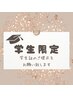 【学割Ｕ24】☆学生限定☆次世代まつ毛パーマ