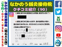 なかのう鍼灸接骨院/クチコミ・評判を紹介 Vol.90