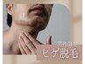 【ヒゲ脱毛】青ヒゲ卒業！面倒な髭剃りから解放☆清潔感と時短を手に入れよう