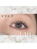 【華やかな目元の印象に】フラットラッシュ140本～最高級な毛質で～