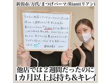 リアン(Riant)/30代/まつげパーマのご感想