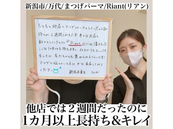 リアン(Riant)/30代/まつげパーマのご感想