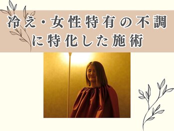 整体院モチベイト/冷え・女性特有の不調に特化