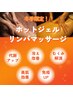 ＜冬季限定♪＞ホットジェルで足ぽかぽか！リンパマッサージ60分（足）¥9000