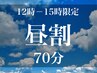 【平日昼割】15時まで★首肩付きドライヘッドスパ＋オプション【70分6600円】